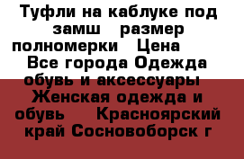 Туфли на каблуке под замш41 размер полномерки › Цена ­ 750 - Все города Одежда, обувь и аксессуары » Женская одежда и обувь   . Красноярский край,Сосновоборск г.